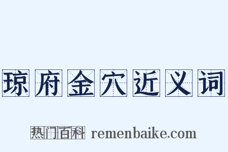 琼府金穴近义词是什么意思的图片